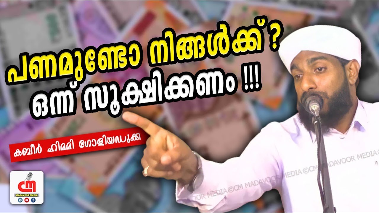 പണമുണ്ടോ നിങ്ങൾക്ക്? ഒന്ന് സൂക്ഷിക്കണം!!! | Kabeer Himami Saqafi Goliyadukka | CM MADAVOOR MEDIA