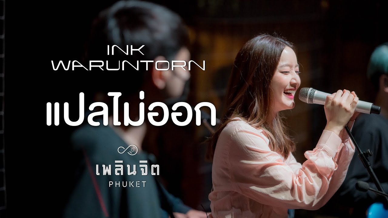 แปลไม่ออก「 Cover by INK WARUNTORN LIVE @เพลินจิต x Phuket 」
