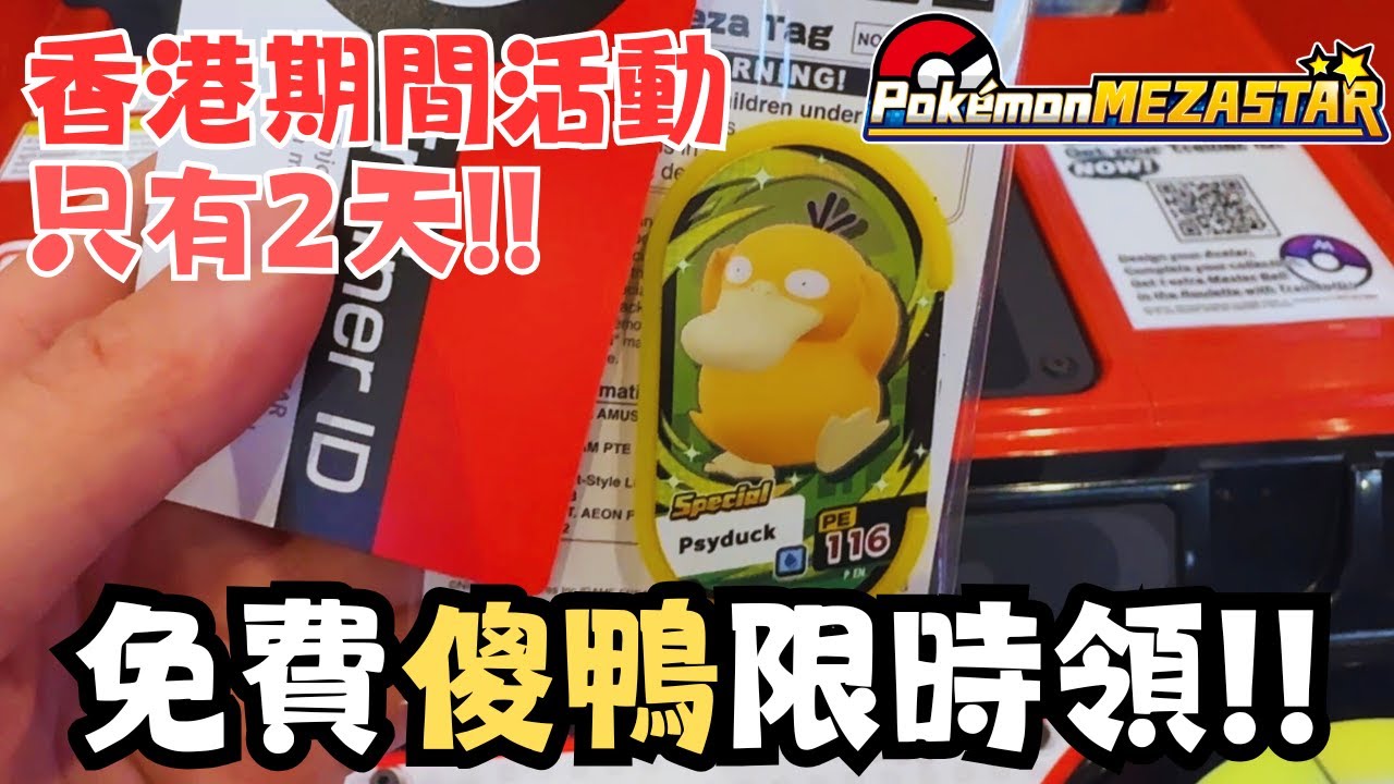 【Pokemon Mezastar 32】香港稀有期間傻鴨活動！？到底多不多人玩？傻鴨又勁唔勁？附中文字幕～ #pokemon #寶可夢 #廣東話 #比卡超