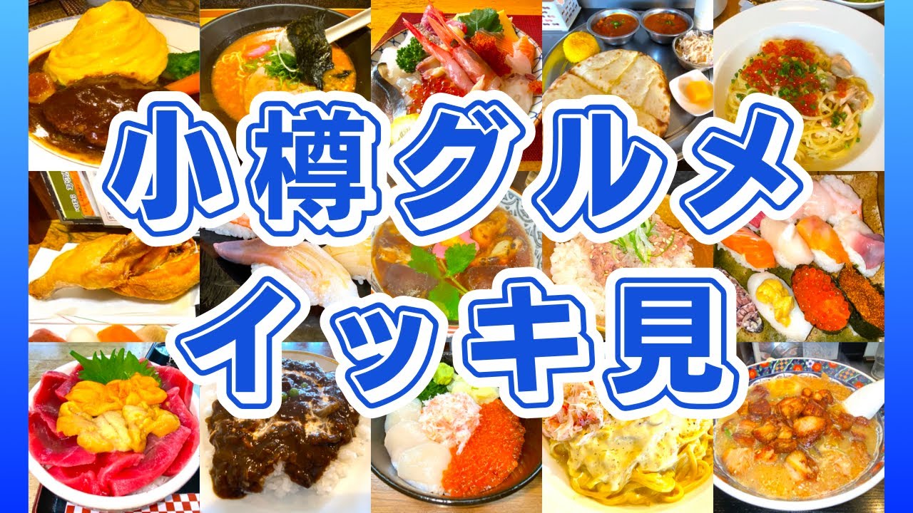 【小樽グルメ イッキ見】小樽グルメ総集編 小樽の海鮮・洋食・ラーメン・ソウルフードを一挙公開！　食べログ口コミ評価全部公開 もう一度食べたいグルメを食べに行ってみた
