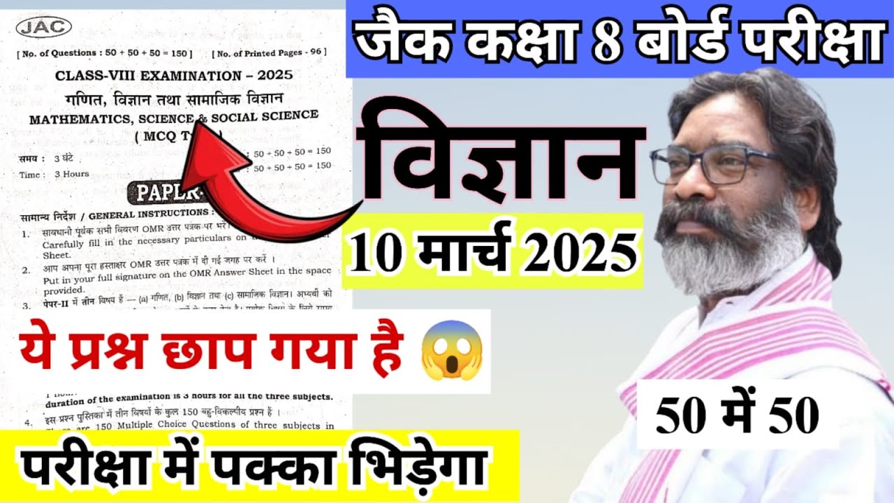 मिल गया 10 मार्च को यही आयेगा class 8 science question 2025 jac class 8 science question 2025