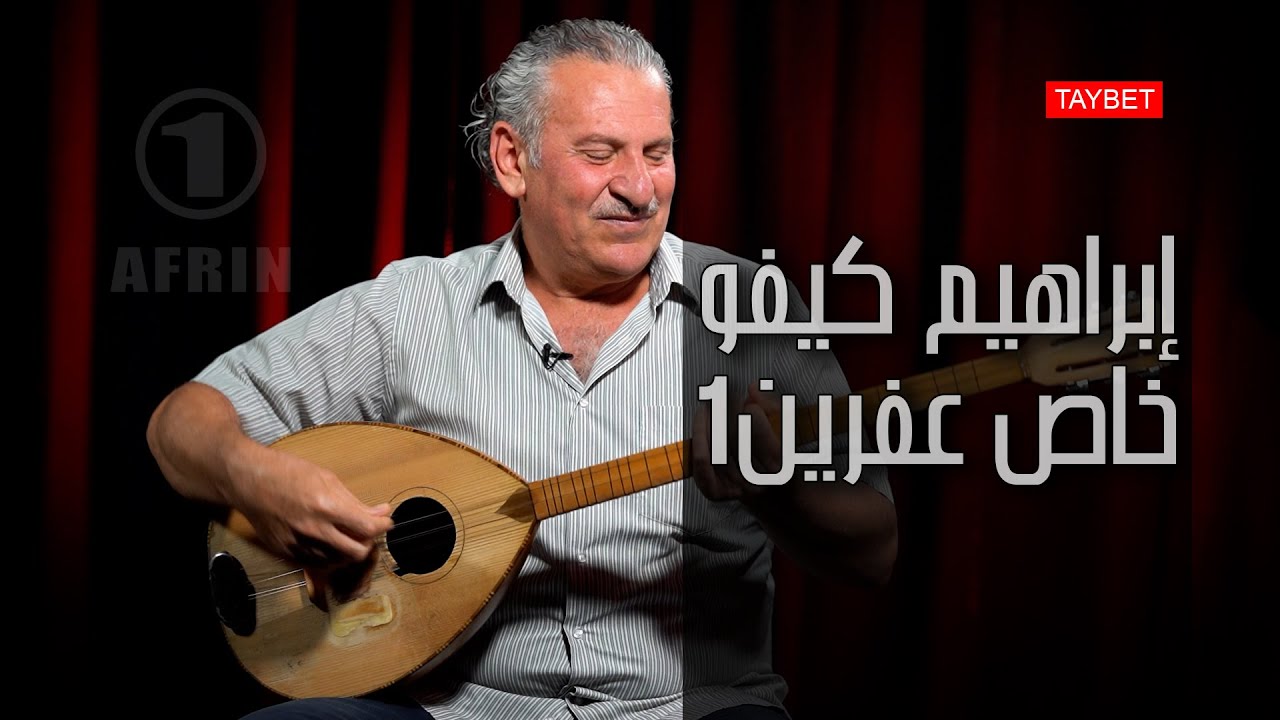 ابراهيم كيفو يغني بلغات مزوبوتاميا 