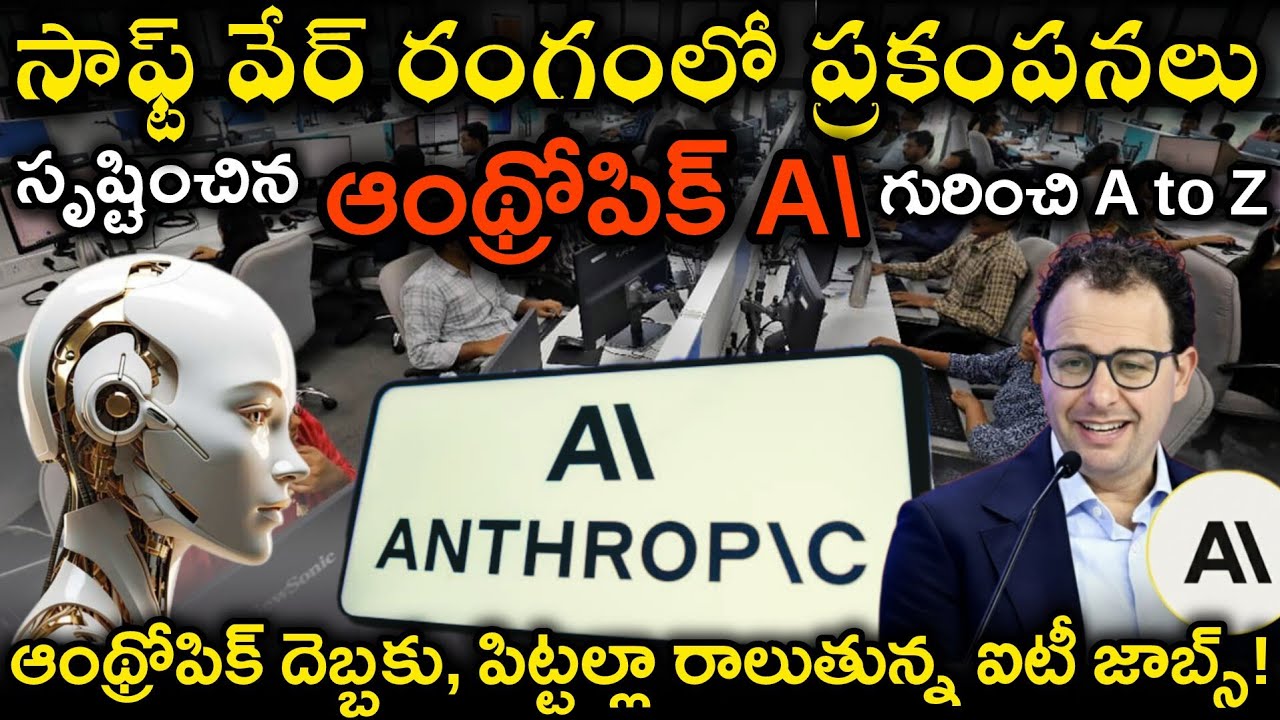 🚨 Anthropic AI Disrupts Global IT Sector | సాఫ్ట్ వేర్ రంగంలో ప్రకంపనలు సృష్టిస్తున్న ఆంథ్రోపిక్ AI.