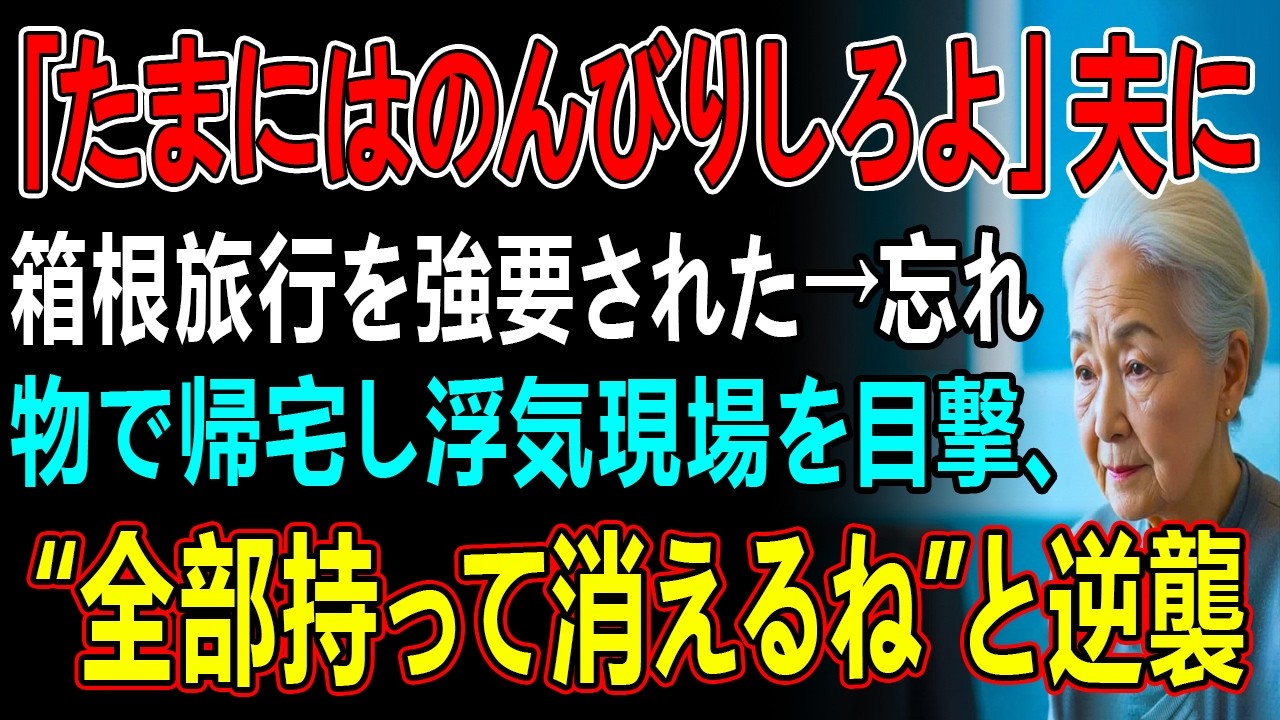「たまにはのんびりしろよ」夫に箱根旅行を強要された→忘れ物で帰宅し浮気現場を目撃、“全部持って消えるね”と逆襲