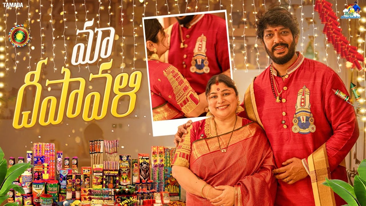 మా దీపావళి  || Festival Celebrations || Neeli Meghaalaloo || NM Foods || Tamada Media