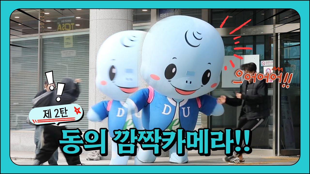 동의 깜짝카메라 제2탄!!! ㅋㅋㅋ 마스코트 탈 입고 놀래키기 [동의대학교/Dong-eui University]
