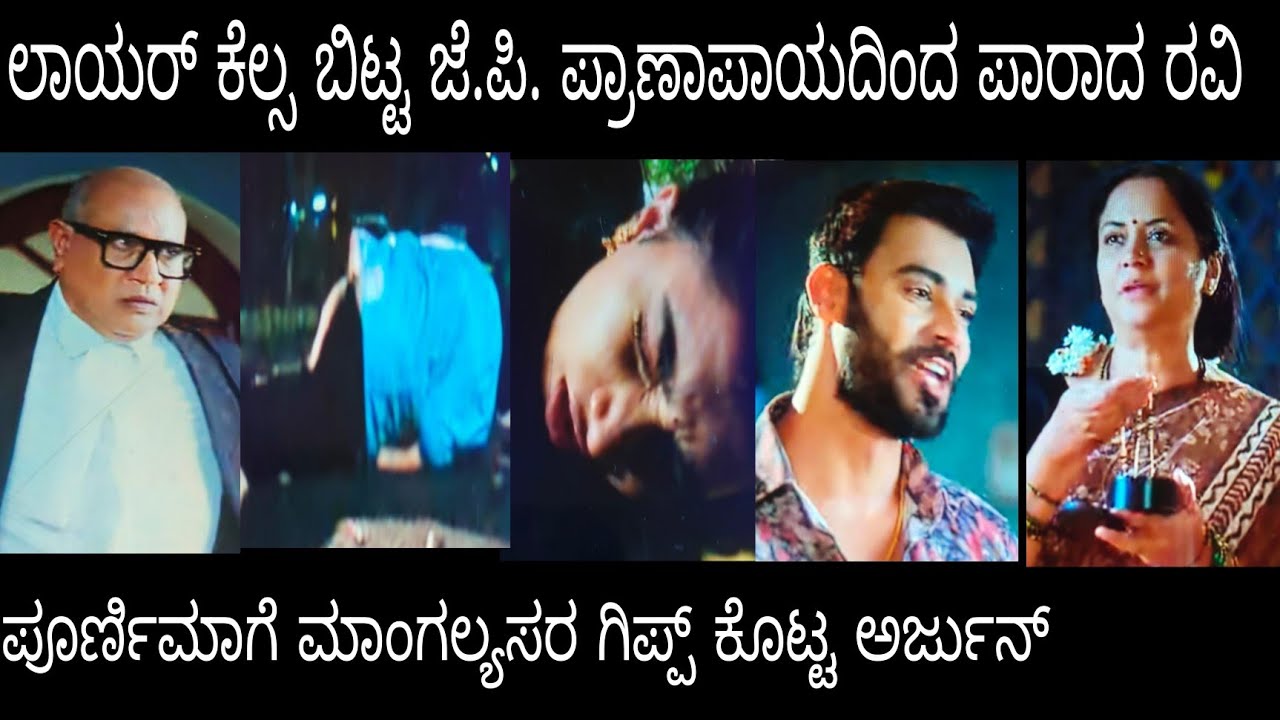 ಲಾಯರ್ ಕೆಲ್ಸ ಬಿಟ್ಟ ಜೆಪಿ .ಪ್ರಾಣಾಪಾಯದಿಂದ ಪಾರಾದ ರವಿ