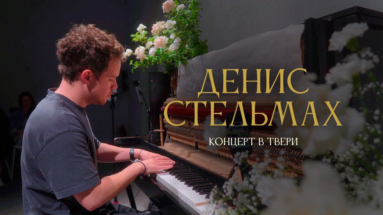 Денис Стельмах — Концерт в Твери [Апрель 2025]