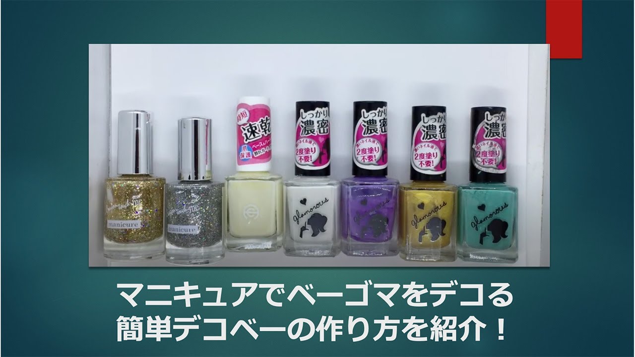 ベーゴマ色塗り、デコベーの作り方。マニュキュア編
