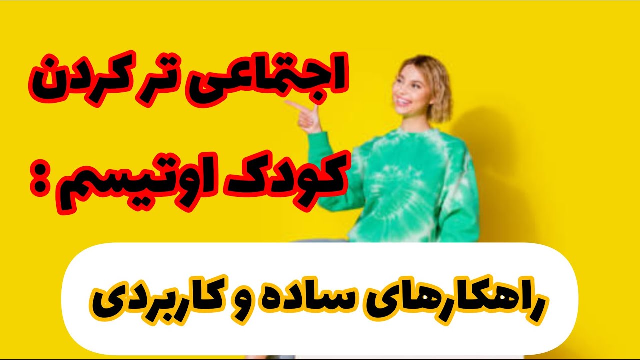 تقویت تعامل اجتماعی در کودکان اوتیسم |راهکارهای عملی