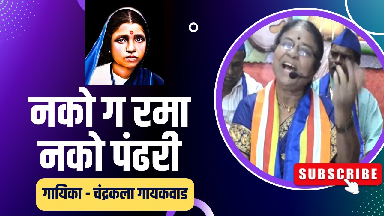 नकोग रमा नको पंढरी,गायिका chandrakala gaikwad,चंद्रकला गायकवाड,कवी sopan kokate,सोपान कोकाटे