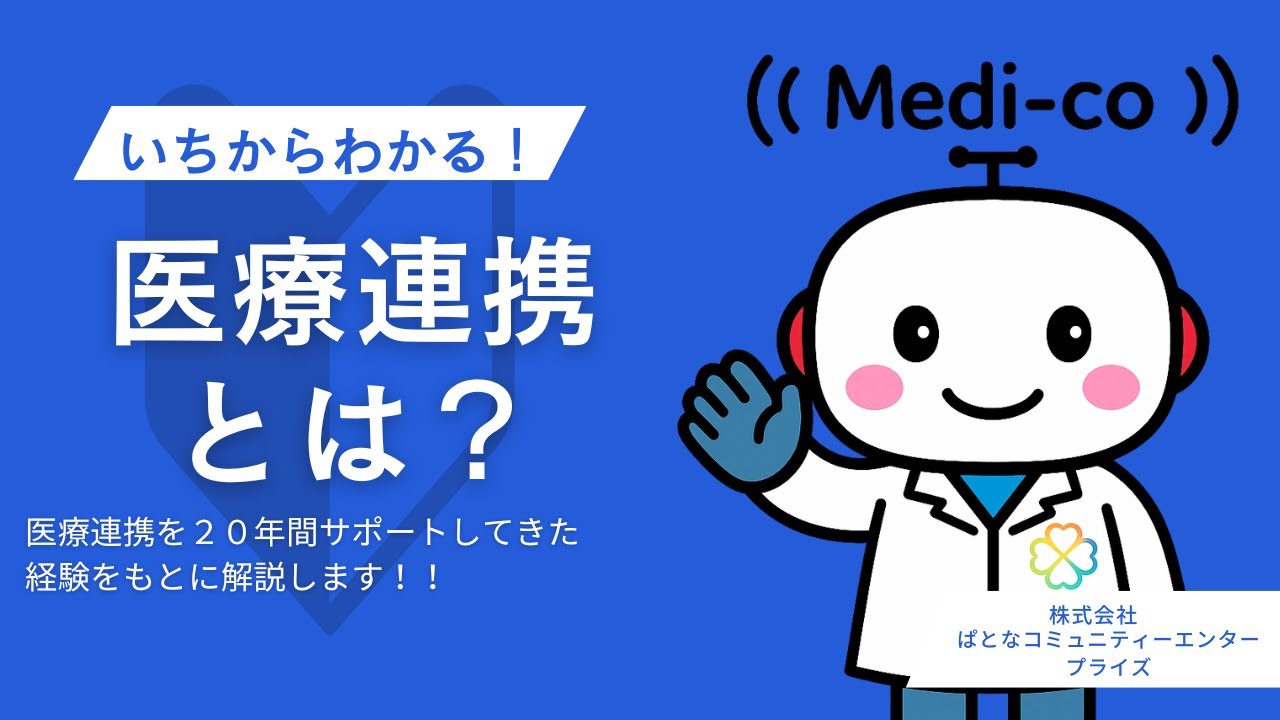 【徹底解説】医療連携とは？｜病院経営に欠かせない理由を3分で解説