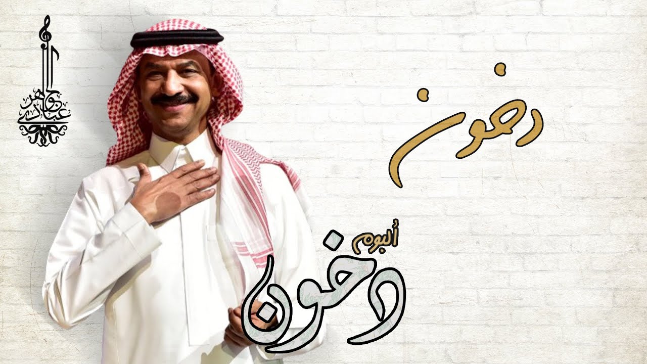 عبادي الجوهر - دخون | (من ألبوم دخون)
