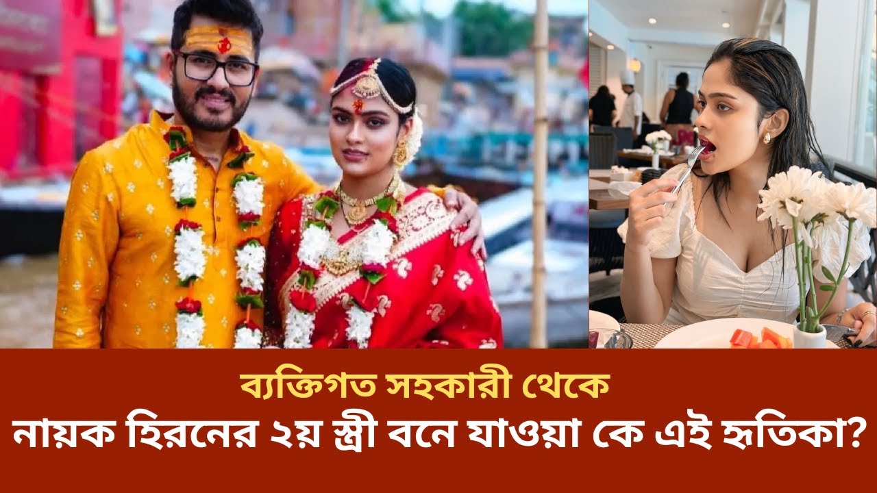 ব্যক্তিগত সহকারী থেকে নায়কের ২য় স্ত্রী বনে যাওয়া কে এই হৃতিকা?কতদিনের সম্পর্ক তাদের hiraan 2nd wife