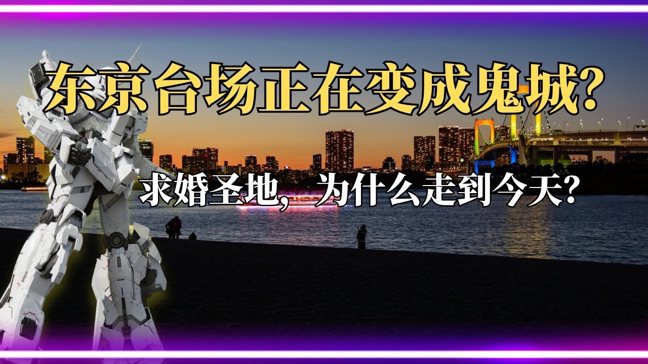 东京台场，为什么正在变成鬼城？
