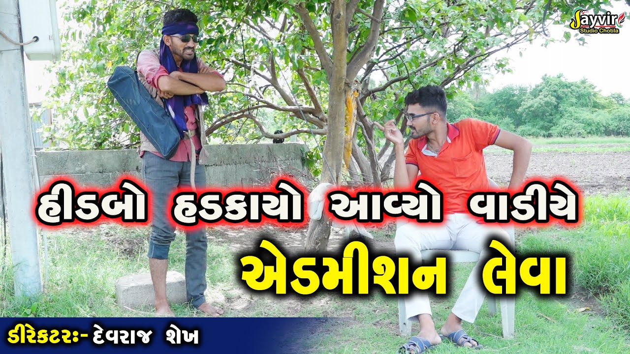 Admition || Deshi Comedy || Tution Raghu Meghani || Rajvir Studio Chotila