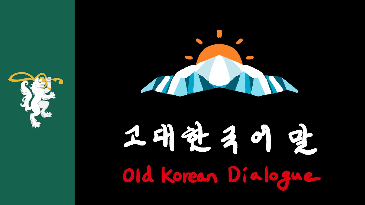 Old Korean Dialogue (Poems) | 고대한국어로 쓴 현대식 향가 (또는 회화)