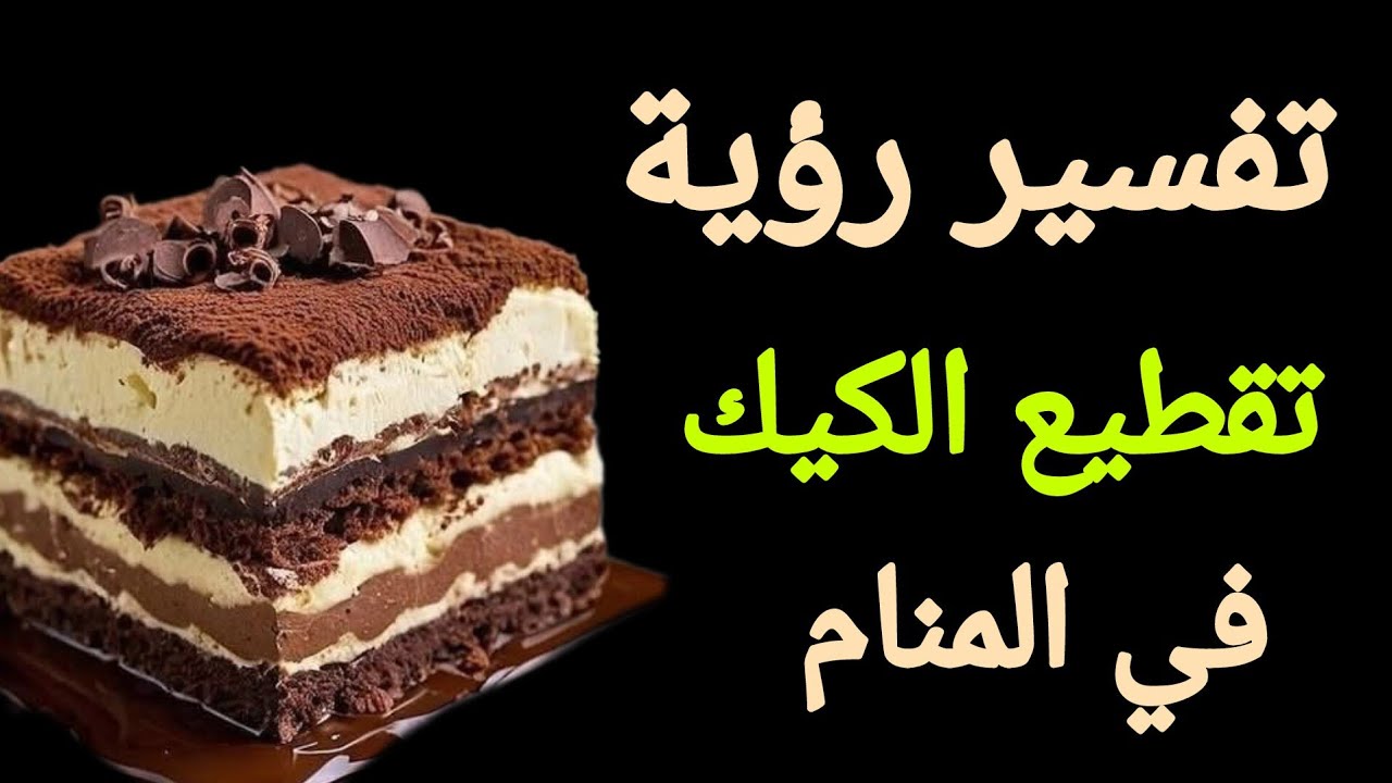 تفسير رؤية تقطيع الكيك في المنام