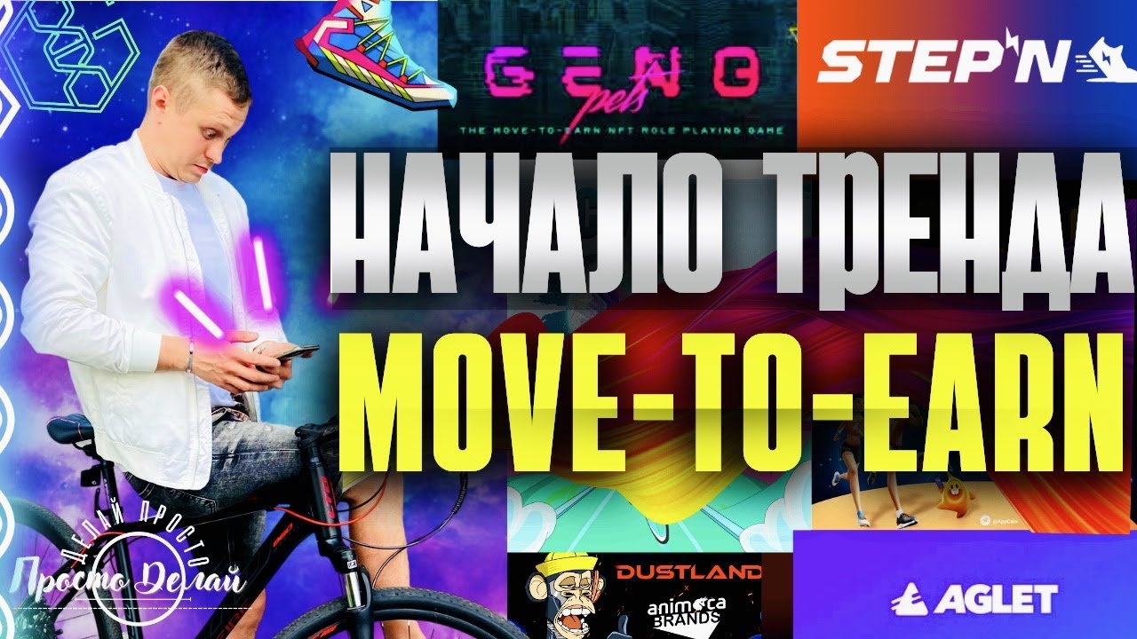 ✅ MOVE TO EARN | STEPN Начало Тренда | Notcoin НОВЫЙ ТРЕНД?
