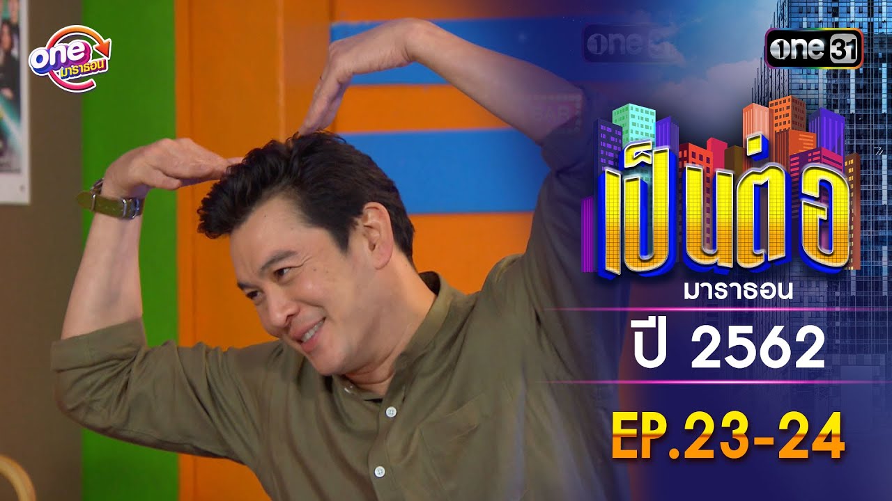 เป็นต่อ ปี 2562 EP.23-24 ดูกันแบบยาวๆ | oneมาราธอน | one31