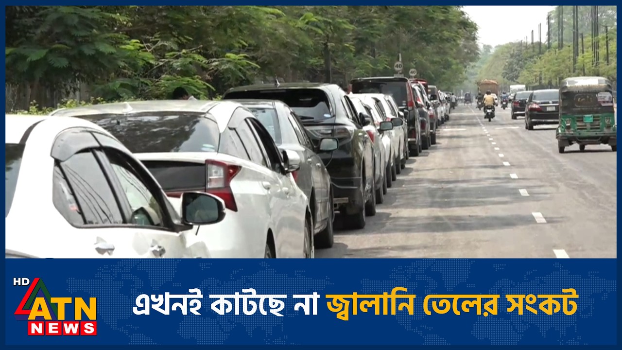 এখনই কাটছে না জ্বালানি তেলের সংকট | Fuel crisis | Petrol pumps | ATN News