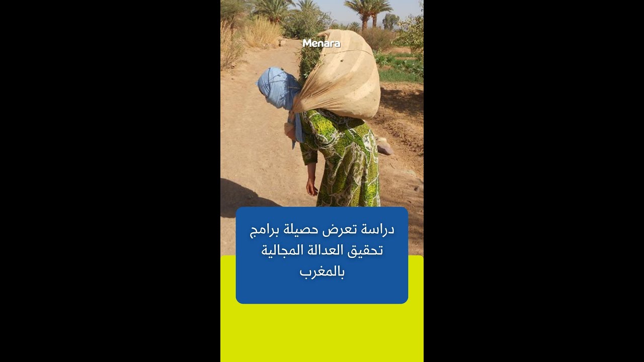 دراسة تعرض حصيلة مشاريع تحقيق العدالة المجالية بالمغرب