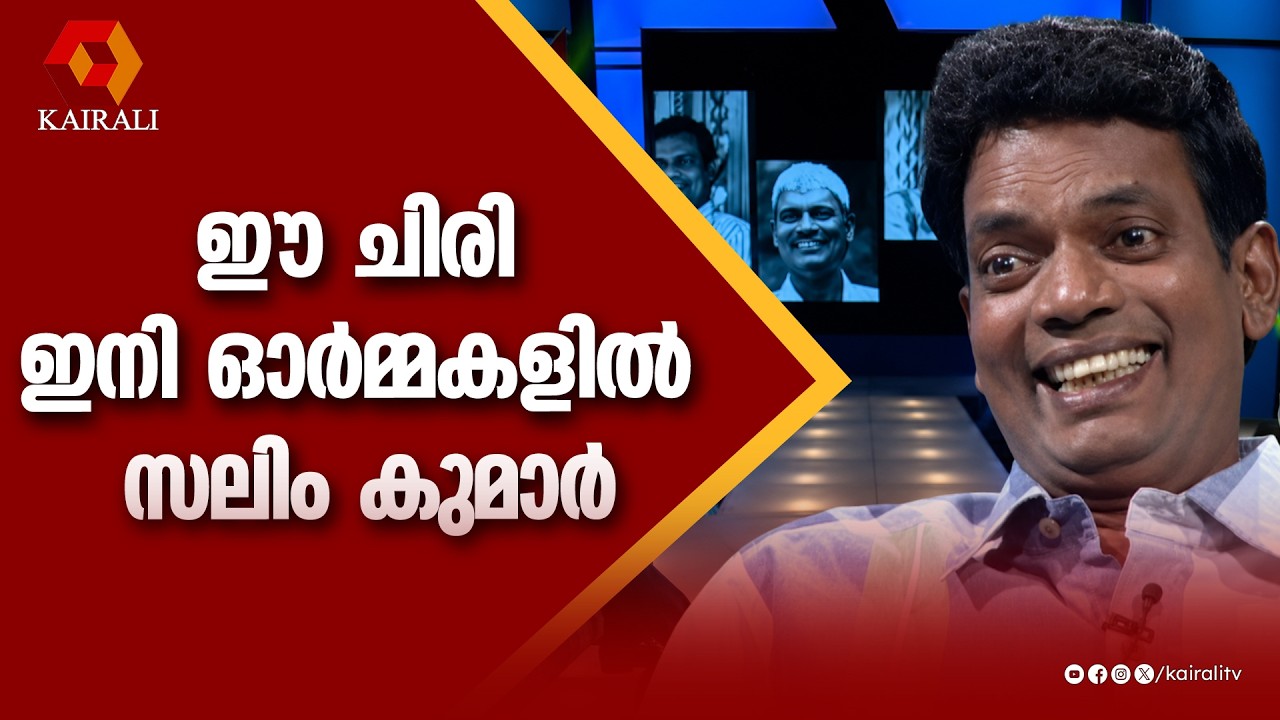 ഈ ചിരി ഇനി ഓർമ്മകളിൽ | Salim Kumar interview,JB Junction,Spontaneous Dialogue Creation of Salimkumar