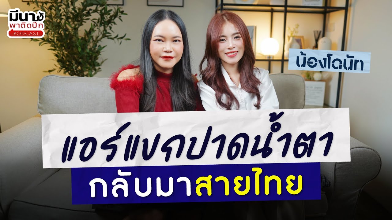 เกิดอะไรขึ้นทำให้แอร์แขกต้องปาดน้ำตา กลับมาซบอกสายไทย  | มีนาพาติดปีก EP.45