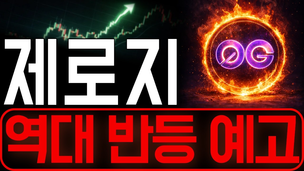 [제로지코인] 딱 짚어드린대로 가네요 이번에 역대 불반등 예고합니다  *홀더 필수시청* #제로지코인