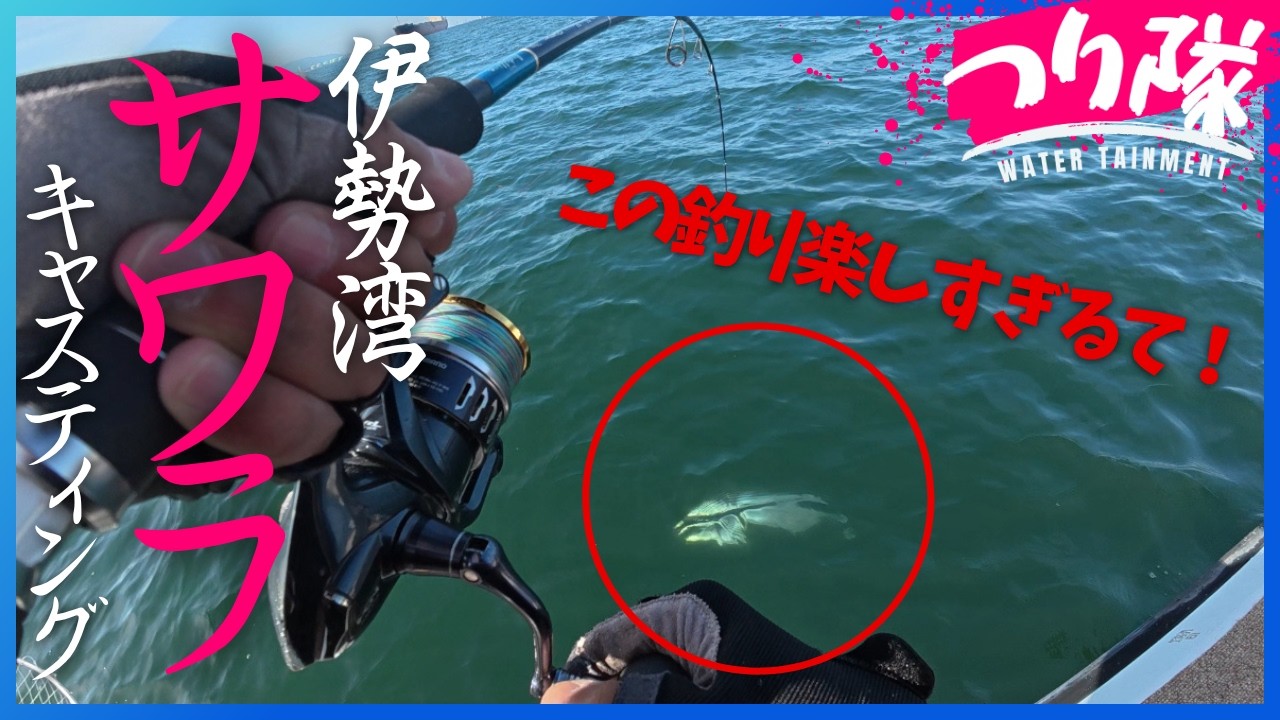 【伊勢湾サワラキャスティング！】強烈な引きでラインをブチ切る“大型青物”！　嚙まれたら大ケガ間違いなしの魚を狙った結果、、、