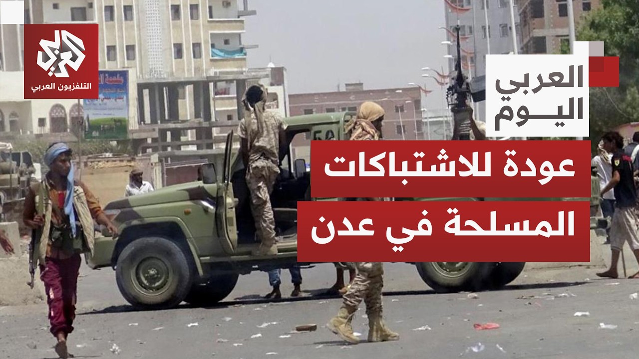 ما صورة ما يحصل في عدن، وكيف يعلق المجلسان الرئاسي والانتقالي الجنوبي على هذه التطورات؟