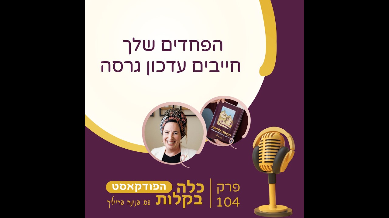 פרק 104- הפחדים שלך חייבים עדכון גרסה