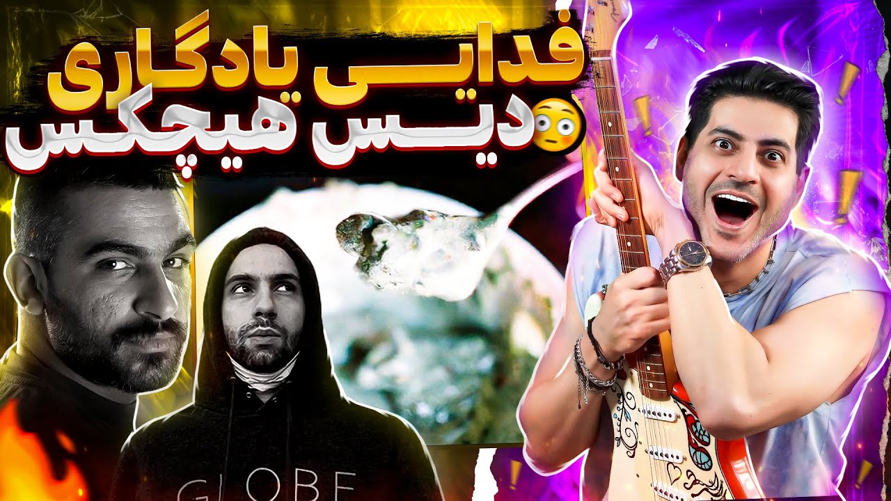 Fadaei Yadegari【Rock Musician Reaction】| ری اکشن فدایی یادگاری (دیس هیچکس)