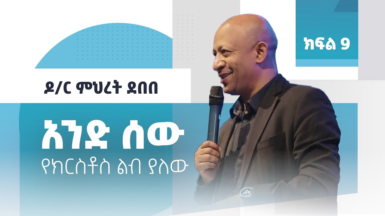 የክርስቶስ ልብ ያለው አንድ ሰው (ክፍል 9) | By Dr Mihret Debebe | Zetseat Church