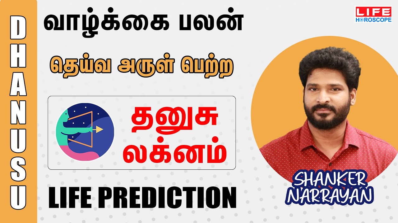 Life Prediction | லக்ன வாழ்க்கை பலன் | தனுஷ் லக்னம் | Life Horoscope | Shanker Narrayan #lagnam