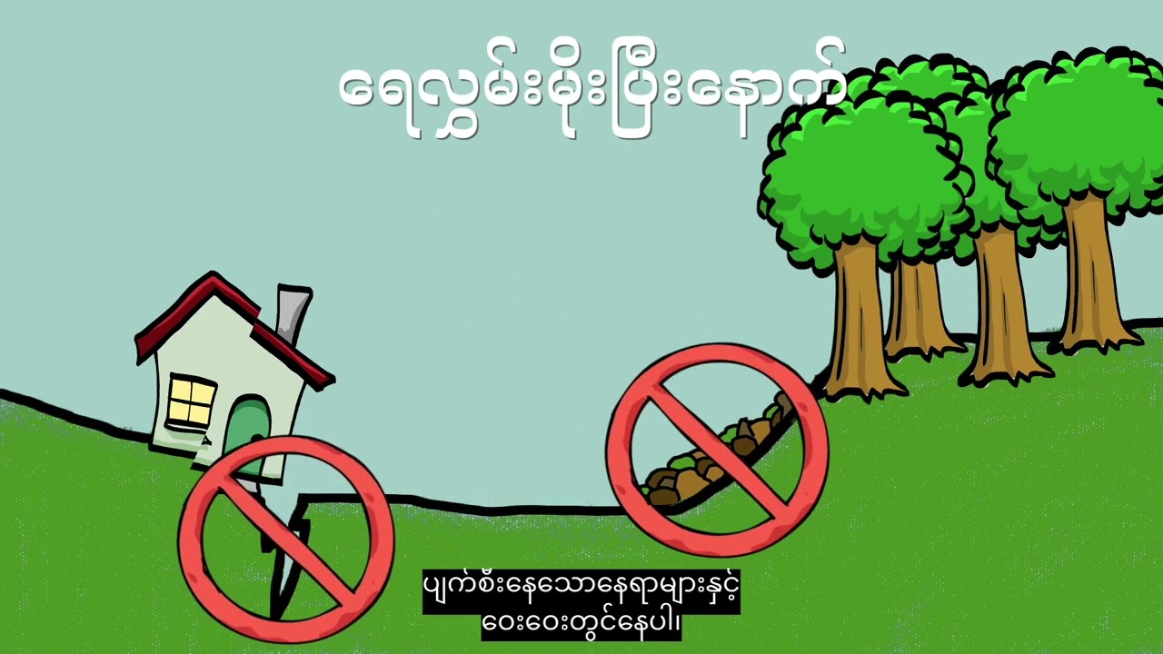 ရေကြီးသည့်အခါ ဘာလုပ်ရမလဲ  | What to do in a Flood