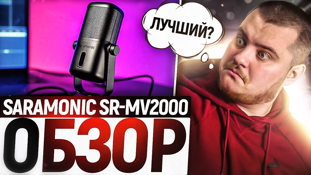 Лучший универсальный USB микрофон? Обзор микрофона SARAMONIC SR MV2000