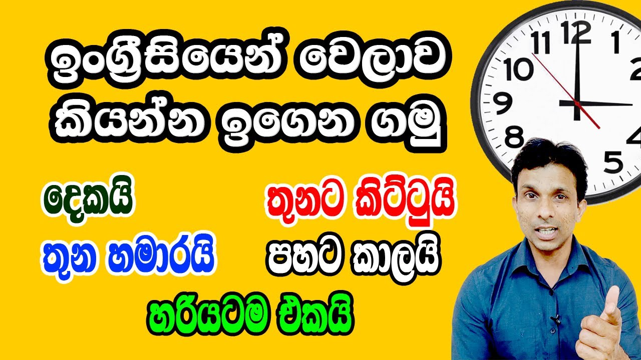 ඉංග්‍රීසියෙන් වෙලාව කියමු.