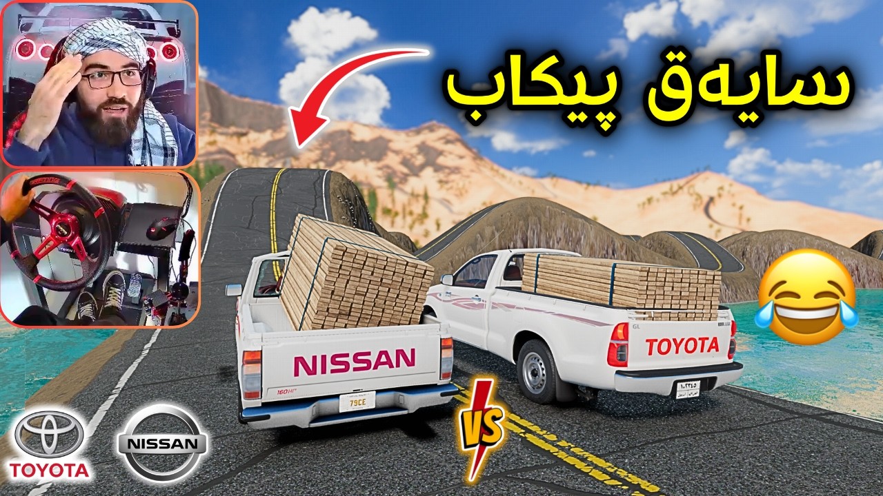 Beamng Drive 😂 پیکاب نیسان و مەرزیەم هێناوە بە جامانەوە مونافەسەکە زۆر گەرمە