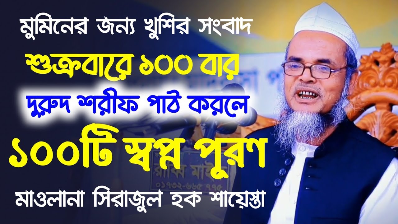 শুক্রবারে ১০০ বার দুরুদ শরীফ পাঠ করলে ১০০টি হাজত পূরণ হবে। । Maulana Sirajul Haque Sayesta 2023