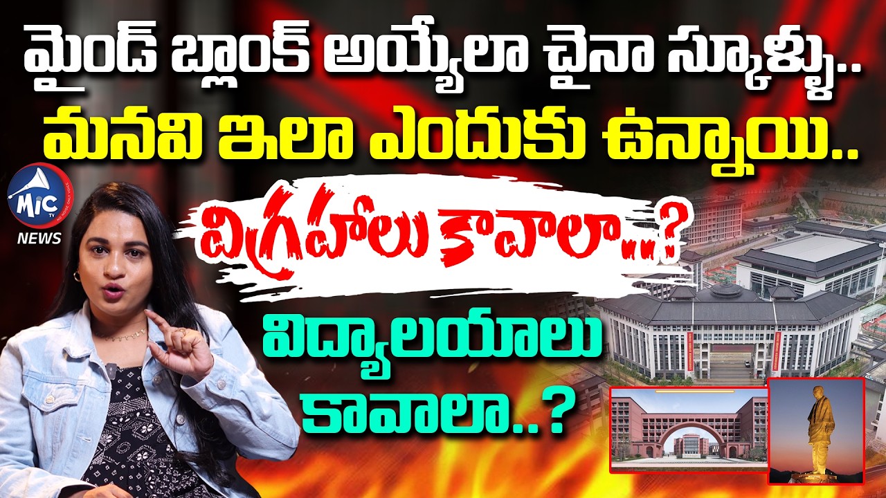 విగ్రహాలా..? విద్యాలయాలా..? China’s Education Model Vs India’s Priorities | Mic Tv News