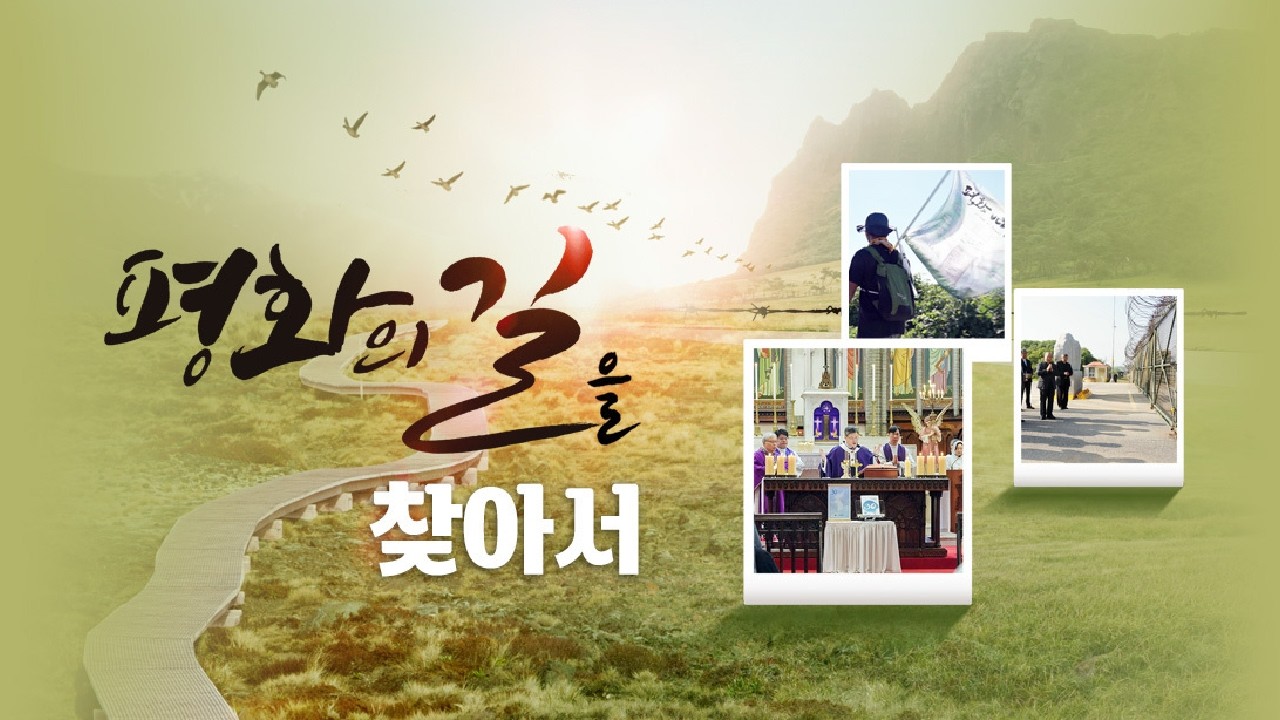 [특집다큐] 평화의 길을 찾아서 - 서울대교구 민족화해위원회 30주년