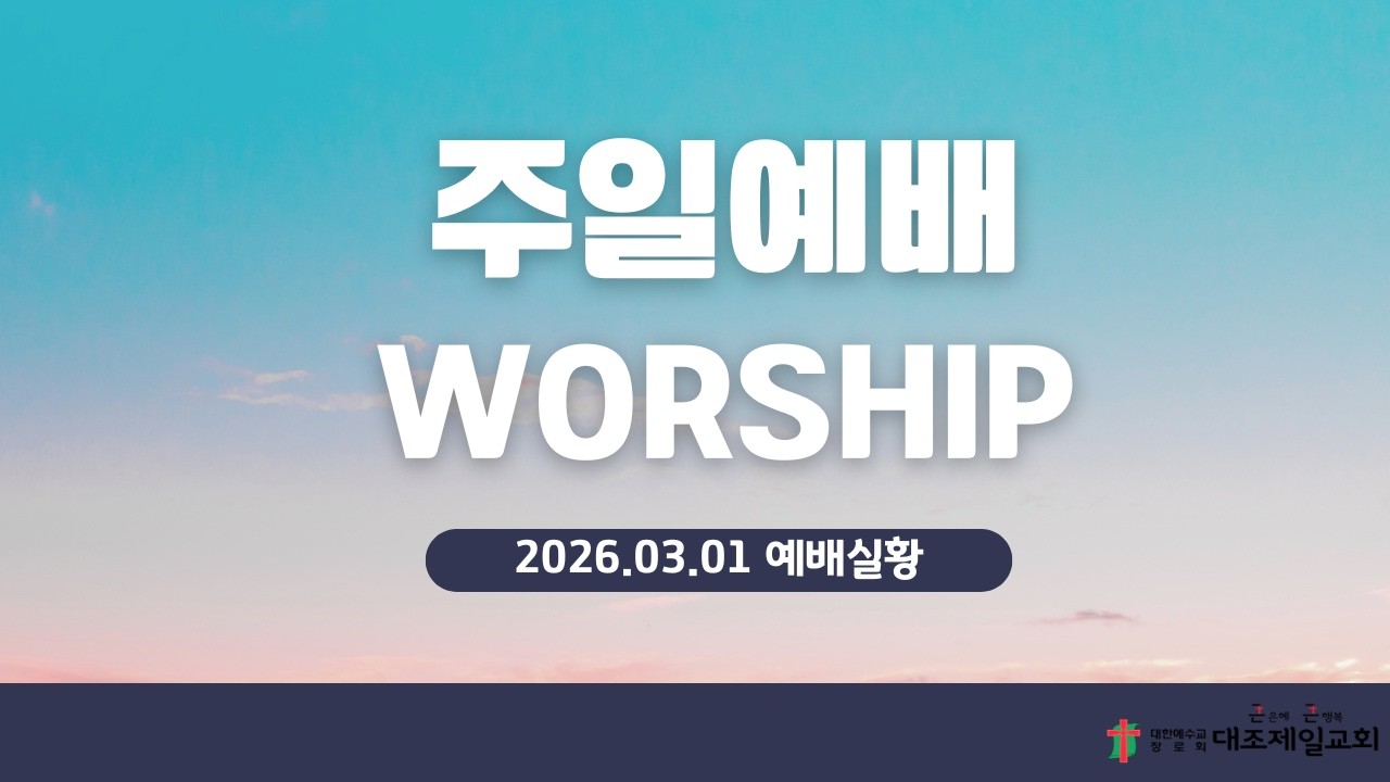대조제일교회 / 주일 1부 예배실황  (3월 1일)