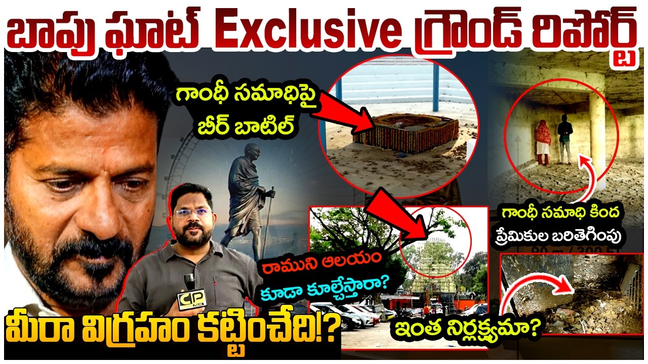 మీరా విగ్రహం కట్టించేది 😂 | Bapu Ghat Exclusive Ground Report | Gandhi Statue Issue | Revanth Reddy