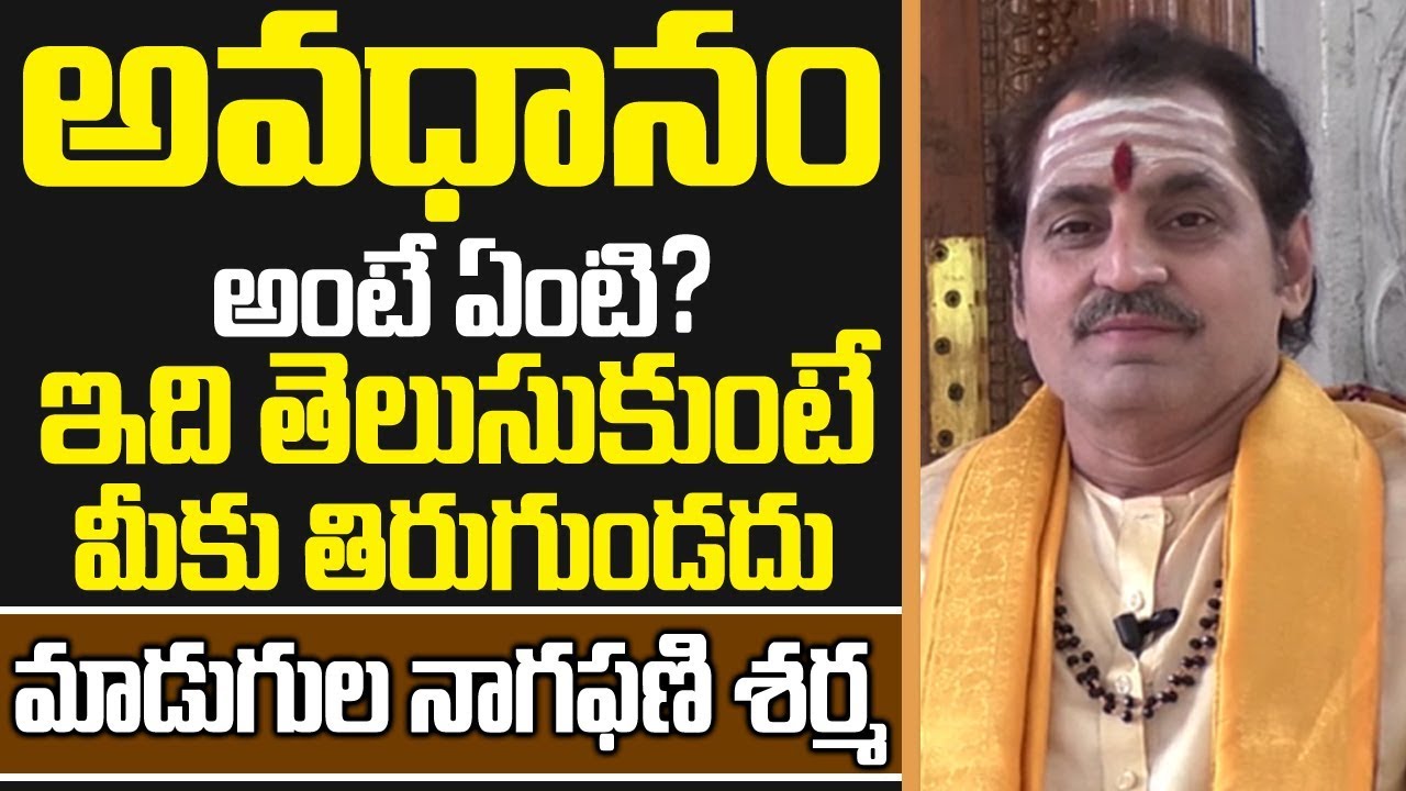 అవధానం అంటే ఏంటి..మాడుగుల నాగఫణిశర్మ || Madugula Nagaphani Sharma About Avadhanam