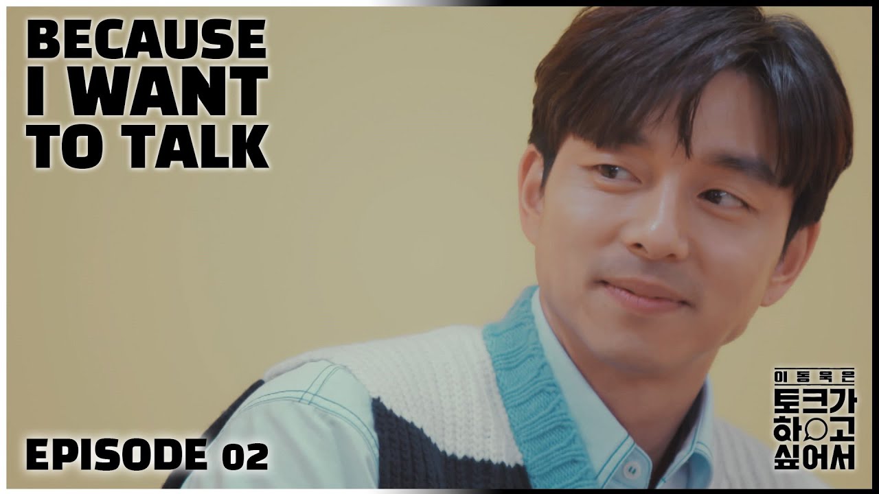 Les secrets de Gong Yoo ! [SUB FR ENG ]{Because I Want to Talk] #GongYoo #LeeDongWook #JangDoYeon