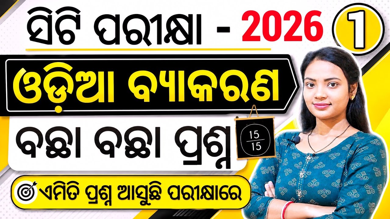ସିଟି ପରୀକ୍ଷା - 2026 ଓଡ଼ିଆ ବ୍ଯାକରଣ 🔥 ll କେତୋଟି ବଛା ବଛା ପ୍ରଶ୍ନ ll Odisha CT/D.El.Ed Entrance exam 2026