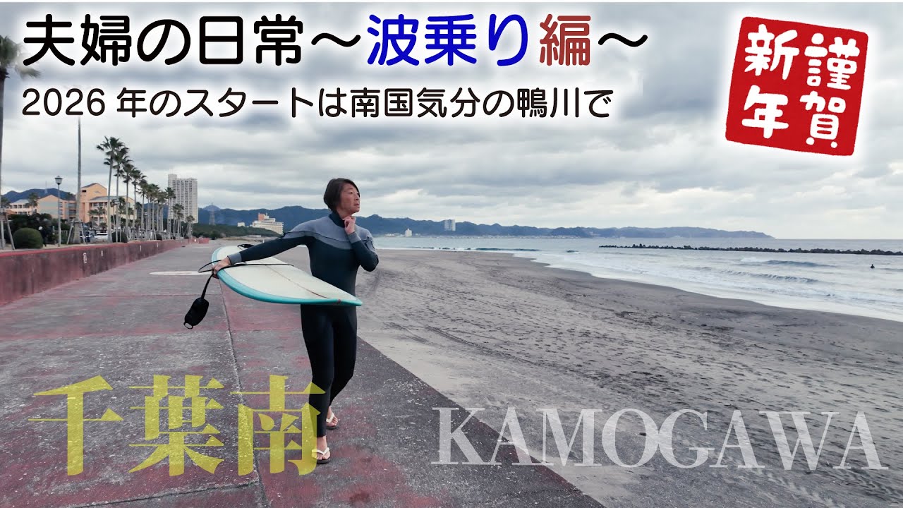 【夫婦の日常〜波乗り編〜】2026年はここから‼️この冬初の千葉南鴨川へ#初心者サーファー#おばちゃんサーファー#ミッドレングス#千葉南#鴨川#女子サーファー