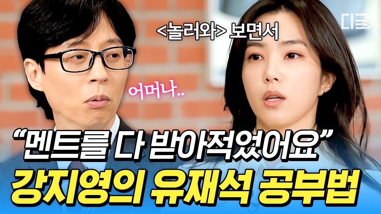 [#유퀴즈온더블럭] 〈데블스 플랜〉뇌섹녀 강지영이 가진 어나더 레벨의 독기 ㄷㄷ 유재석 멘트를 초 수까지 기록했던 극강의 앵커 공부법🔥