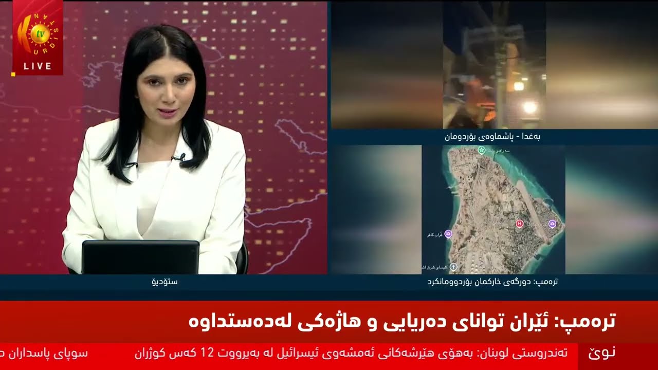 ڕاستەوخۆ.. دوایین زانیاری لەبارەی هێرشەکانی ئەمریکا و ئیسرائیل و ئێران